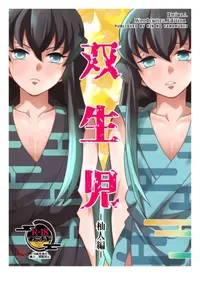 [Okashi Tai (Kin no Tamamushi)] Souseiji Somabito Hen - Twins: Woodcutter Edition (Kimetsu no Yaiba) [Chinese] [Digital]