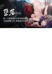 [TAIRA] 堕落物语 | 墮落物語 1-21 S1 END 第一季完  [Chinese]