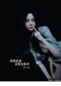 [Vchan]你的女友正在出轨中1-6