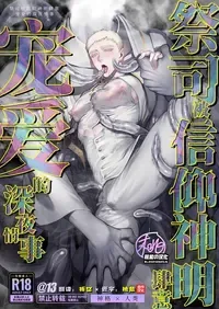 [@13(Takota)] Saishi ga shinko taisho kara choai o ukeru hanashi | 祭司被信仰神明肆意宠爱的深夜情事 [Chinese] [桃紫の汉化 & 祈岱] [Decensored][Digital]