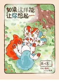 [jvcheng_uwu][有兽焉]如果这样能够让你想起...[Chinese]