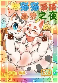 [jvcheng_uwu][有兽焉]|猫猫狐狐春梦之夜[Chinese]