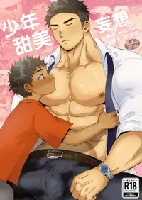 [Suikanotane (Hashikure)] Boy's Sweet Fantasy | 少年甜美妄想 [Chinese] [马栏山汉化组]