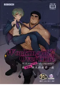 加班-和没那么烦人的前辈一起Working Overtime With my NOT SO annoying senpai（马栏山汉化）