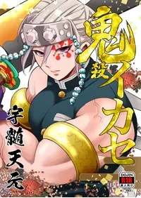 [Okashitai (Kinno Tamamushi)] Onigoroshi Ikase Uzui Tengen (Kimetsu no Yaiba) [Chinese][Digital]
