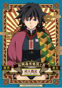 [Okashitai (Kin no Tamamushi)] Tairitsu Ihan Tomioka Giyuu Shobatsu no Sho (Kimetsu no Yaiba) [Chinese] [Digital]