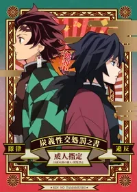 [Okashi Tai (Kin no Tamamushi)] Tairitsu Ihan TanGi Seikou Shobatsu no Sho (Kimetsu no Yaiba) [Chinese] [Digital]