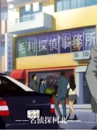 名侦探柯北