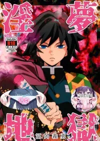 [Okashi Tai (Kin no Tamamushi)] Inmu Jigoku Tomioka Giyuu (Kimetsu no Yaiba) [Chinese] [廉价汉化组]