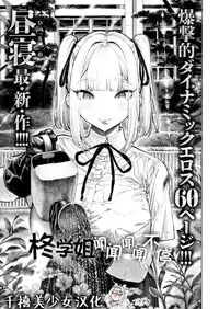 [Hirune] Hiiragi-senpai Kunkunkunkun | 柊学姐闻闻闻闻不停 (COMIC Kairakuten 2025-08) [Chinese] [千禧美少女汉化] [Decensored] [restday111移植] [Digital]
