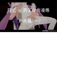 [萝莉赛高] 符玄 - 药王秘传凌辱