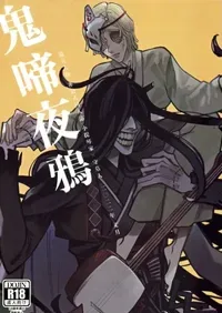 [Yaboten(Amamura)] 鬼啼夜鸦丨Onishiyakarasu (Identity V)[Chinese]