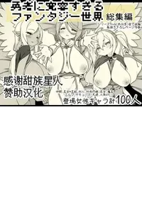 [Succubus no Tamago (Anesky)] Yuusha ni Kanyou Sugiru Fantasy Sekai Soushuuhen [Chinese] [甜族星人赞助汉化]