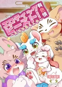 ヨウショウイェン合同誌 エロティックビースト～えちちあらんや～