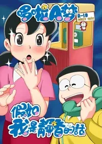 もしも僕がしずかちゃんだったら