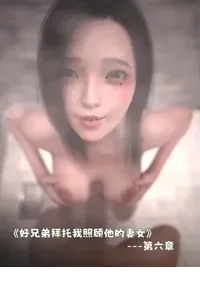 [zerone]兄弟竟然拜托我照顾他的妻女 6-8(完)