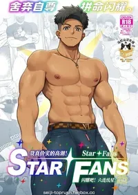 [TopRush (seiji) ] majīki! Sutā FANS kagayake! Mutsure Osamu hoshi: Zenpen |  货真价实的高潮！StarFans 闪耀吧！六连统星：前篇 [Chinese] [迪克菲斯猫汉化&马栏山汉化组] [Digital]