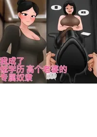 [Philia] 我成了低学历高个老婆的专属奴隶 1-8[松果个人汉化]
