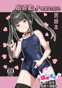 [Tsubakitei (Minase)] ZuriKoki Daisuki na Otokonoko Hon | 最喜欢撸管自慰的男娘本 [Chinese] [瑞树汉化组] [Digital]