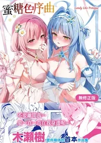 [Kise Itsuki] Ameiro Prologue - Candy Like Prologue | 蜜糖色序曲 [Chinese] [Decensored] [Digital]