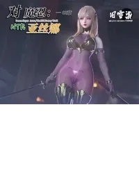 对魔忍亚丝娜02