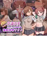 [ごくとくん] 超・常識改変ヒロインちんぽ堕ち！強○排卵アクメ！！(とある魔術の禁書目録) （LUOLIMASI翻譯）