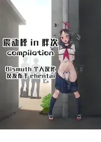 [Murakami Suigun no Yakata (Murakami Suigun)] Vibe in pants compilation | 震动棒 in 胖次 compilation [Chinese] [Bismuth个人汉化]