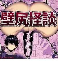[Sakura Prin] Kabejiri kaidan I 壁尻怪談 [Chinese] [妖玖汉化] [Digital]