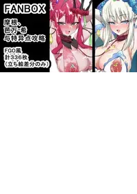 [Wasshoi Aka-chan] モルガンバーヴァン・シーと特異点攻略 (Fate/Grand Order) [Chinese] [AI Translated]
