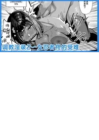 [Yoshimoto Arena (Yoshimoto)] Choukyou Inroku Ni ~Kunoichi Hiiragi no Junan~ | 调教淫录2~女忍者柊的受难～ [Chinese] [白杨汉化组] [Digital] [Incomplete]