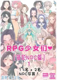 [tsubame] RPG girls ❤︎ [NPC kan no shou] 1|RPG少女们❤︎［侵犯NPC篇］1【蓝枫个人翻译】