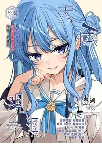 (C106) [trick&treat (tries)] Tentai Kansoku | 天体观测 (Hoshimachi Suisei) [Chinese] [欶澜汉化组] [Decensored]