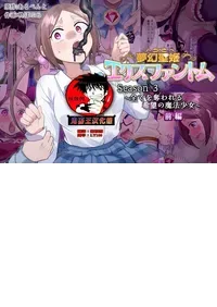 [Hairu Nukemichi (Hiiragi Popura)] Mugen Seiki Exphantom Season 3 ~Subete o Ubawareru Kibou no Mahou Shoujo~ Zenpen  [Chinese] [鬼畜王漢化組]