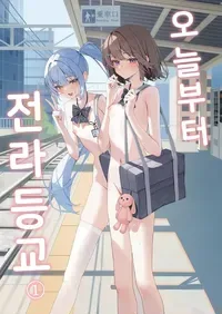 [Saki Rinku] Kyou Kara Zenra Toukou | 오늘부터 전라등교 1+2 [Korean]