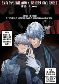 [Pcrow]分身的引诱[崩铁-白厄穹]  [Chinese]【呵呵汉化】