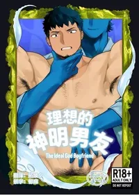 [Mamono tōbatsu-sho (goburin 2) ] risō no kami kareshi | 理想的神明男友 [Chinese] [马栏山汉化组] [Digital]