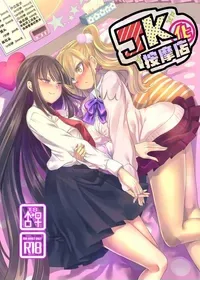 [ホークビット (孝至)] JK化リフレ1-4