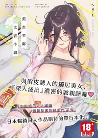 [Herio] Tonari no Ayane-san | 美女芳鄰文音小姐 [Chinese] [Digital]
