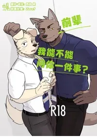 [Nicosando (Nico)]前辈、我能不能问你一件事？[Chinese](四自蝇汉化)