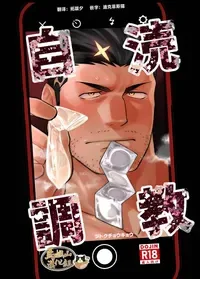 [Satō shōhei] jitoku chōkyō | 自渎调教 [Chinese] [迪克菲斯猫汉化&马栏山汉化] [Digital]