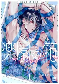 [Oyasumi Moufu (Hitsuji)] Kanzennaru Ichizoku Rakuen no Hako <1> | 完美的一族 乐园之箱<1> [Chinese] [Digital] [NoA@大家一起来翻译]
