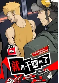 [Kaitodraws] Iwai x Ryuji Comic | 就用干活抵了 [Chinese] [KS汉化] [妖玖汉化]