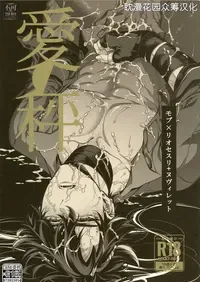 [sainome (砂子)] 愛の秤 (原神) [Chinese] [耽漫花园×真不可视汉化组]