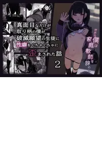 [Karamomo Tart (Kindatsu)] Majime na dake ga Torie no Boku ga Hametsu Ganbou no Seito ni Seiheki o Guchagucha ni Yugama sareta Hanashi 2 ~Dakara Boku wa Katei Kyoushi o Yameta 2~ Part 1 [Chinese] [XY个人翻译] [Digital]