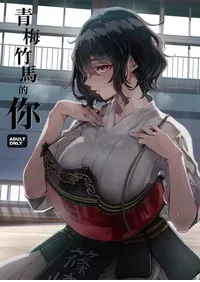 [Umemoto Seisaku Iinkai (Sakayama Shinta)] Osananajimi no Kimi | 青梅竹馬的你 [Chinese] [MTL] [Digital]