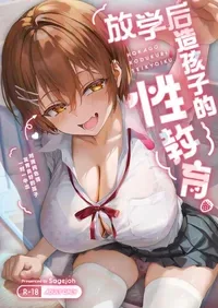 [sagejoh (sage joh)] HOKAGO KODUKURI SEIKYOIKU -Pure de Sukebe na Hatsuiku Ii Ko ni Man to Man Nakadashi- | 放学后造孩子的性教育~对清纯色情发育良好的孩子一对一中出~ [Chinese] [白杨汉化组] [Digital]