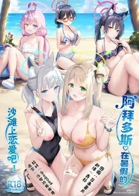 (C106) [Heya 26°C (Sayika)] Abydos Natsuyasumi no Sunahama de Koi Shiyo! | 阿拜多斯♡在暑假的沙滩上恋爱吧! (Blue Archive) [Chinese] [欶澜汉化组]