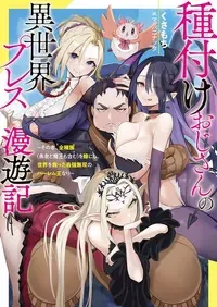 [灰刃ねむみ]ハーレム王の異世界プレス漫遊記 ～最強無双のおじさんはあらゆる種族を嫁にする～ 5-20 [CHINESE]