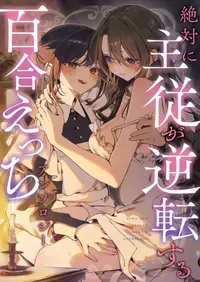 [Anthology] Zettai ni Shujuu ga Gyakuten Suru Yuri Ecchi Anthology - TURN THE TABLES YURI H ANTHOLQGY [Chinese] [透明声彩汉化组] [Digital]