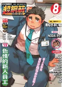 [BIGGYM] CHOGOKIN 08 | 超鋼筋 08 [Chinese] [马栏山汉化组] [Digital]